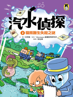 cover image of 汽水偵探2